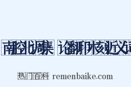南腔北调集·论翻印木刻近义词是什么意思的图片
